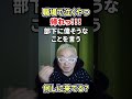 会社で泣くやつ帰れ！#shorts