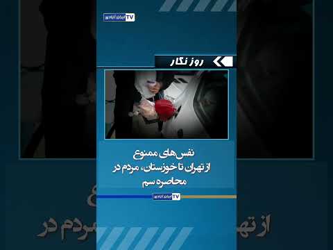 نفس های ممنوع از تهران تا خوزستان