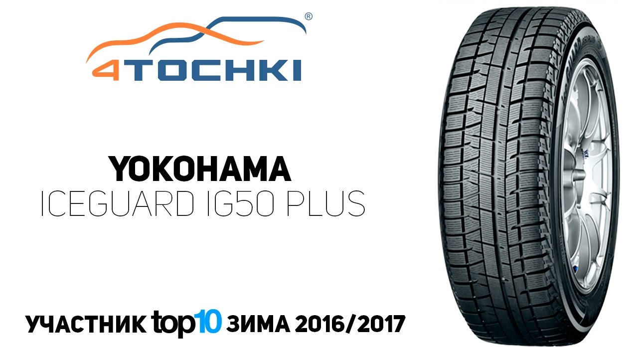 Зимняя шина Yokohama iceGUARD iG50 Plus на 4 точки. Шины и диски 4точки -  Wheels & Tyres - YouTube