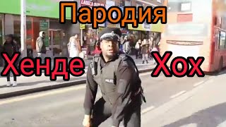 Хенде Хох - Крошка моя (Пародия)