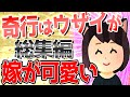 【2ch面白いスレ】嫁がウザ可愛いくて死ぬ総集編