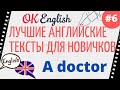 Текст 6 A doctor  📚 ПРАКТИКА английские тексты для начинающих | OK English Elementary