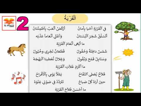 نشيد القرية المستوى الثاني الوحدة الثالثة المدرسة الرائدة