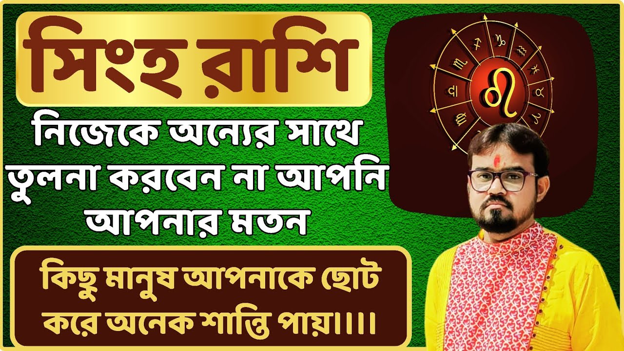 সিংহ রাশির বৈশিষ্ট্য।♌ Leo Sign Personality.♌ সিংহ রাশির সফলতার চাবিকাঠি। Leo Sign