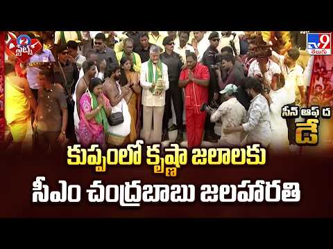 CM Chandrababu | కుప్పంలో కృష్ణా జలాలకు సీఎం చంద్రబాబు జలహారతి  - TV9 - TV9