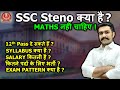 SSC Stenographer Guide: Job Profile, Salary & Exam Pattern 📄