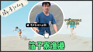 濱田英明大挑戰，雲林箔子寮漁港 / 攝影VLOG