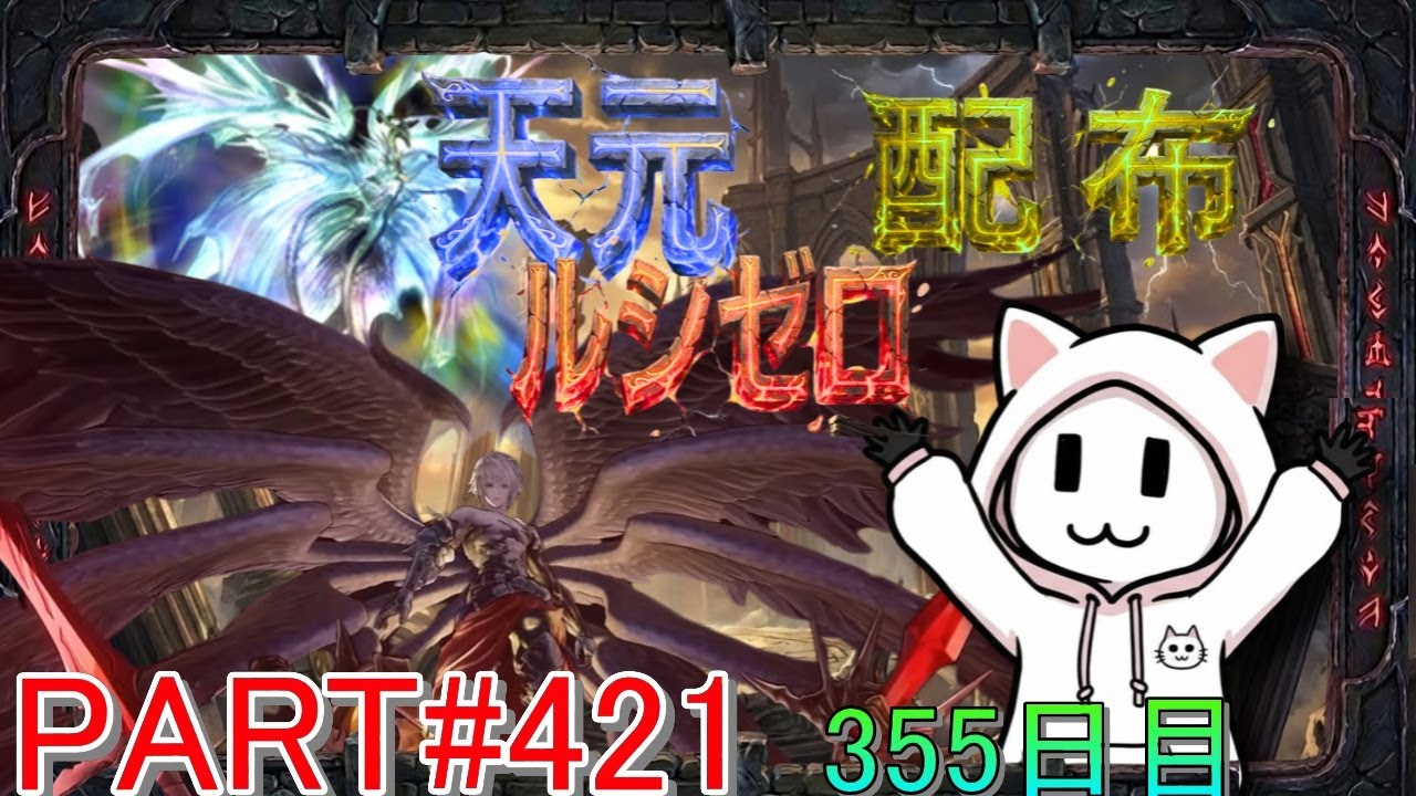 【グラブル】#421 さくっと天元・ルシゼロソロ＆素材配布【355日目】【雑談回】