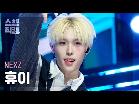 [쇼챔직캠 4K] NEXZ HYUI(넥스지 휴이) - BEAT-BOXER | Show Champion | EP.577