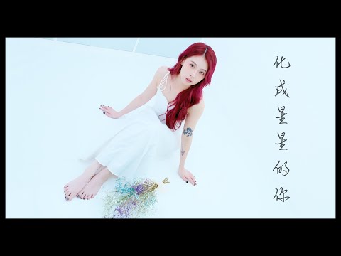 妙莎 Miusa【化成星星的你】Oﬃcial MV