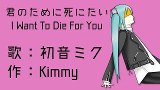 【初音ミク】君のために死にたい I Want To Die For You【オリジナル】