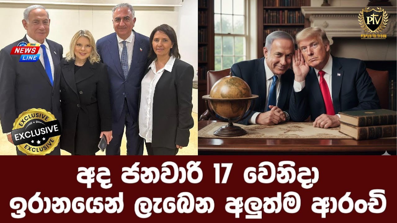 අද ජනවාරි 17 වෙනිදා I ඉරානයෙන් ලැබෙන අලුත්ම ආරංචි I