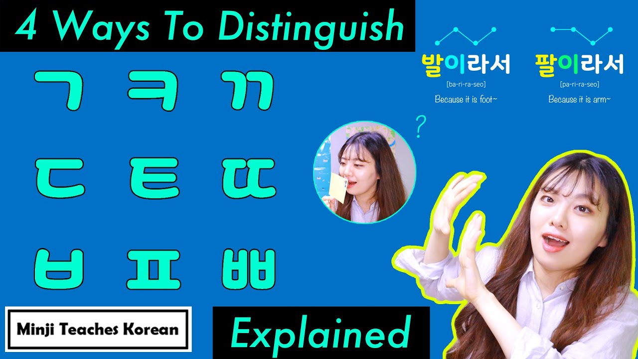 4 способа отличить ㅂ,ㅍ,ㅃ / ㄷ,ㅌ,ㄸ, / ㄱ,ㅋ,ㄲ (их никто не учил на YouTube)