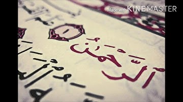 ما تيسر من سورة الرحمن بصوت القارئ يوسف البطل