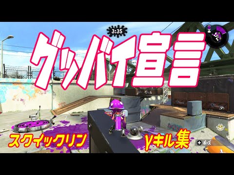 【Rank A/B】Splatoon2【Highlight #9】Fresh Squiffer