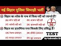 Bihar Police Constable Gk Test | Important Gk Gs For Bihar Police Exam | Bihar Special Gk Gs