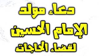 دعاء مولد الامام الحسين في شهر شعبان لقضاء الحاجات - ادعية شعبان