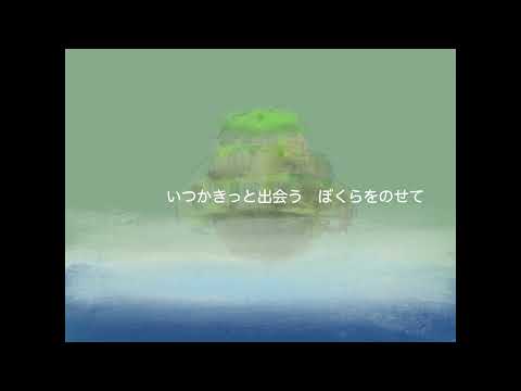君をのせて（「天空の城ラピュタ」主題歌）cover