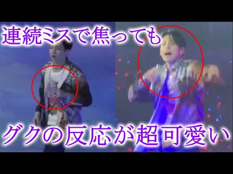 LAコンサートで衝撃のミスを大連発したジョングクがふためいても。。。自分の行動に驚きと動揺を隠せない【BTS】