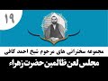 حاج احمد کافی 19 مجلس لعن ظالمین حضرت زهرا