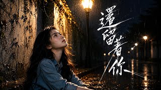 還留著你｜Lynn Echo｜ Lyrics Video