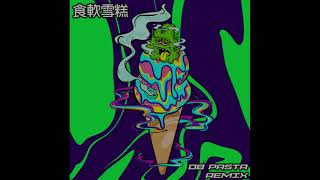食軟雪糕 Db Pasta Remix