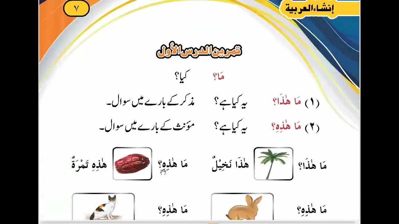 انشاء العربیہ سبق نمبر 1