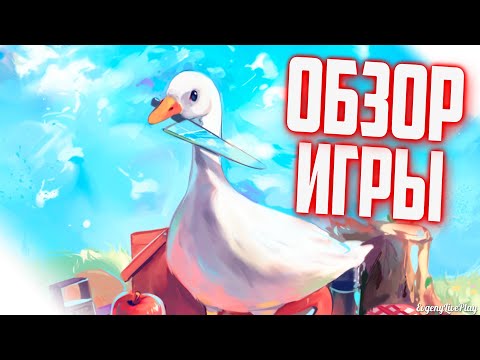 Видео: Обзор Untitled Goose Game - восхитительный возмутитель спокойствия