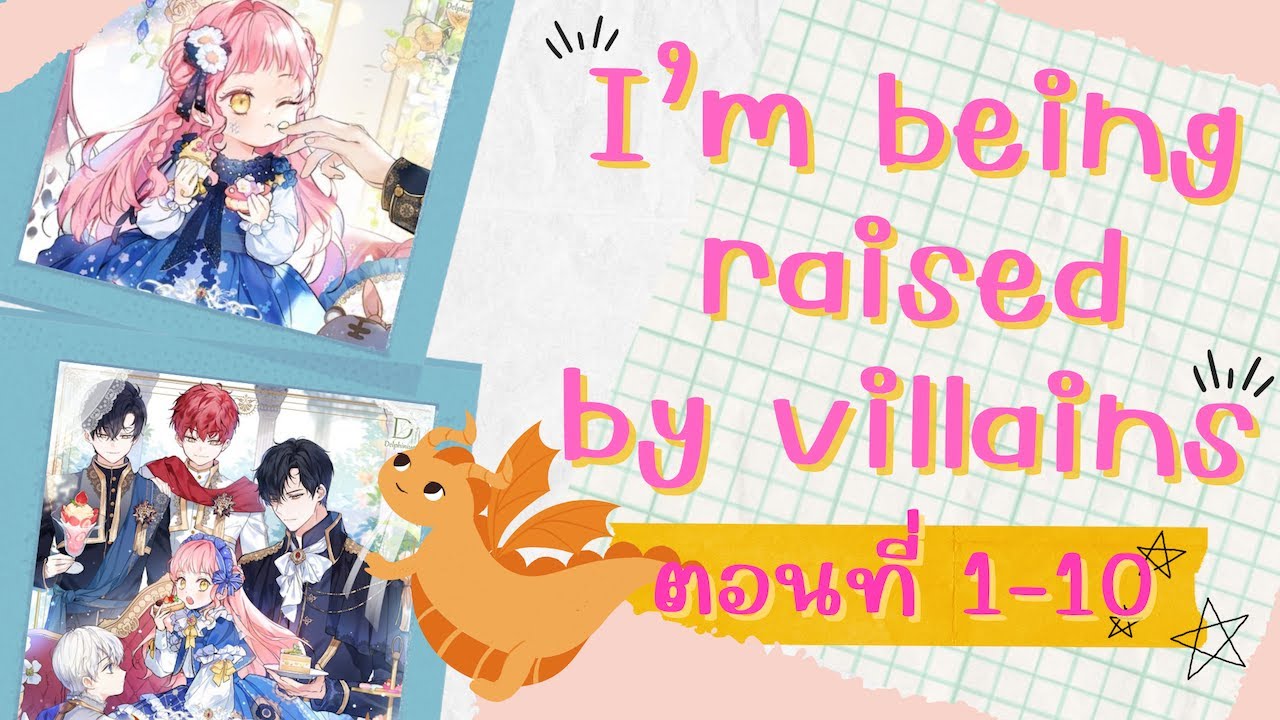 [รวมตอน] เรื่อง I’m Being Raised by Villains เมื่อฉันถูกเลี้ยงดูโดยตัว