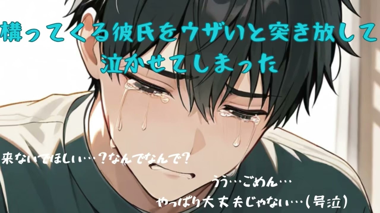 【号泣/仲直り】構ってくる彼氏をウザいと突き放して泣かせてしまった【女性向けシチュエーションボイス 白庭陽奏】