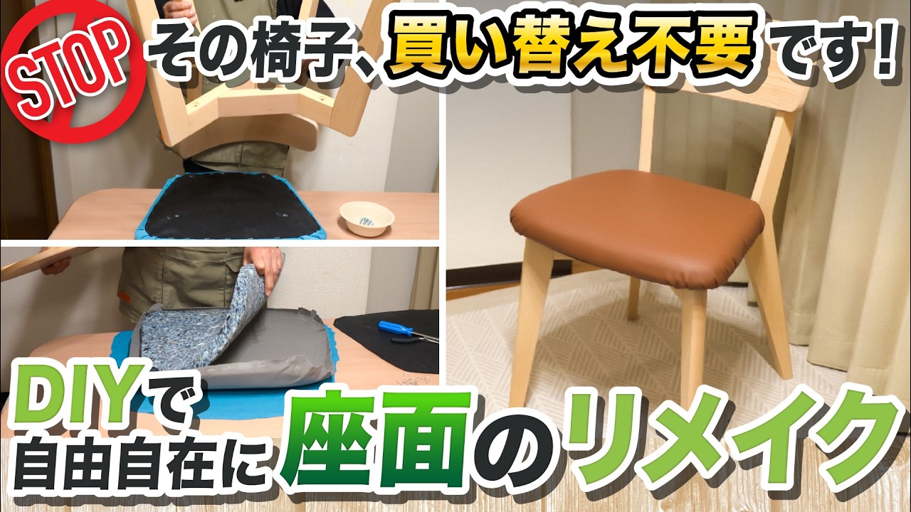 DIY Chair] Turn a worn-out chair seat into something like new