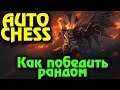 Dota Auto Chess - Выжил конем или стал пешкой (Стрим)