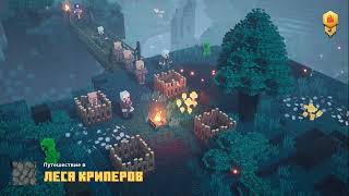 все секреты Леса криперов в Minecraft Dungeons