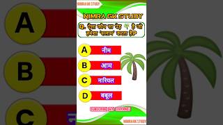 GK In Hindi || GK 2025 || #shorts #gkquestions #gkinhindi #gk2025 #gkquestion #gkhindustan #ytshorts