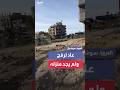 فرح ممزوج بالألم فلسطيني وصل إلى منزله في رفح جنوب غزة ليجده مدمر وركام فرح ممزوج بالألم فلسطيني وصل إلى منزله في رفح جنوب غزة ليجده مدمر وركام