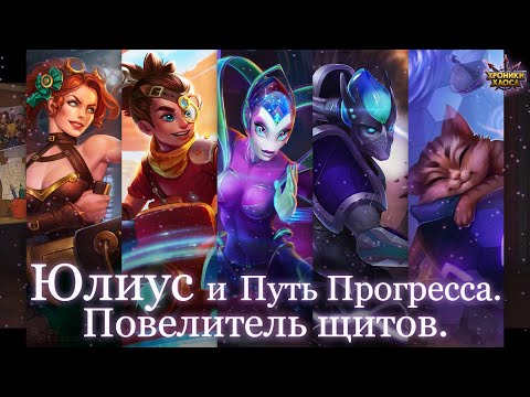 Почему Юлиус настолько Силён? Новый Танк Пути Прогресса. Обзор | Хроники Хаоса | Мобильная Версия
