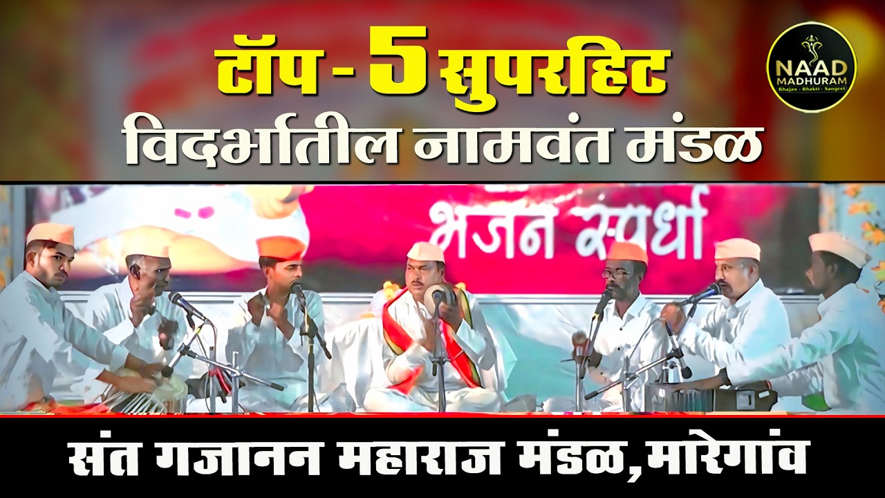 TOP - 5 Superhit | संत गजानन महाराज भजन मंडळ मारेगांव | Bhajan Spardha 2026