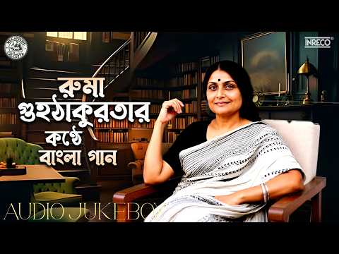 Ruma Guhathakurta Bangla Gaan | Ruma Guhathakurta Bengali Songs | রুমা গুহঠাকুরতার সেরা গান