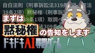 【コンプラ】法令遵守で行うドキドキAI尋問ゲーム【ケモノVtuber】