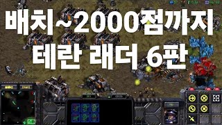 스타크래프트 테란 래더 배치~2000점 6판