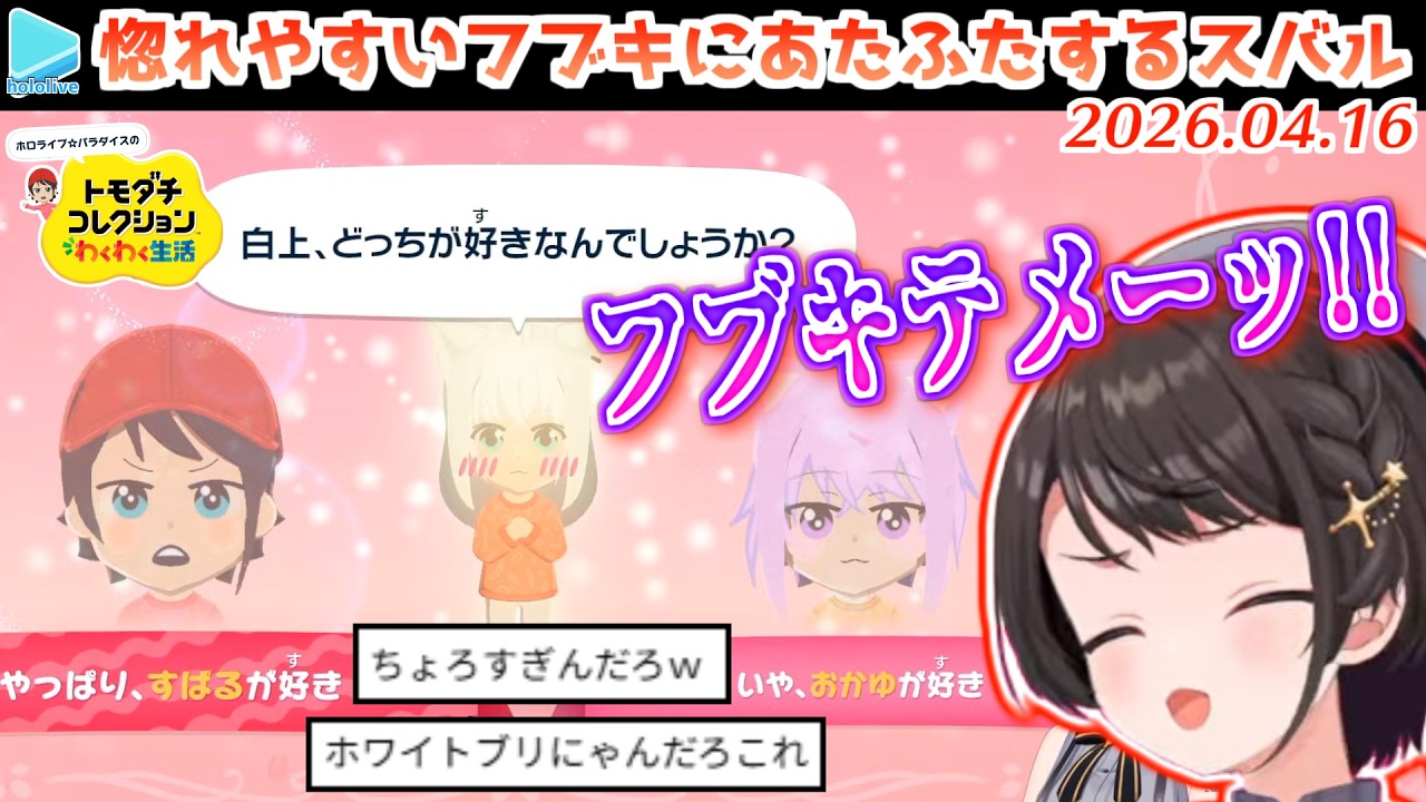 【トモコレ】誰彼構わず惚れまくる白上に振り回されるスバル【2026.04.17/ホロライブ切り抜き】