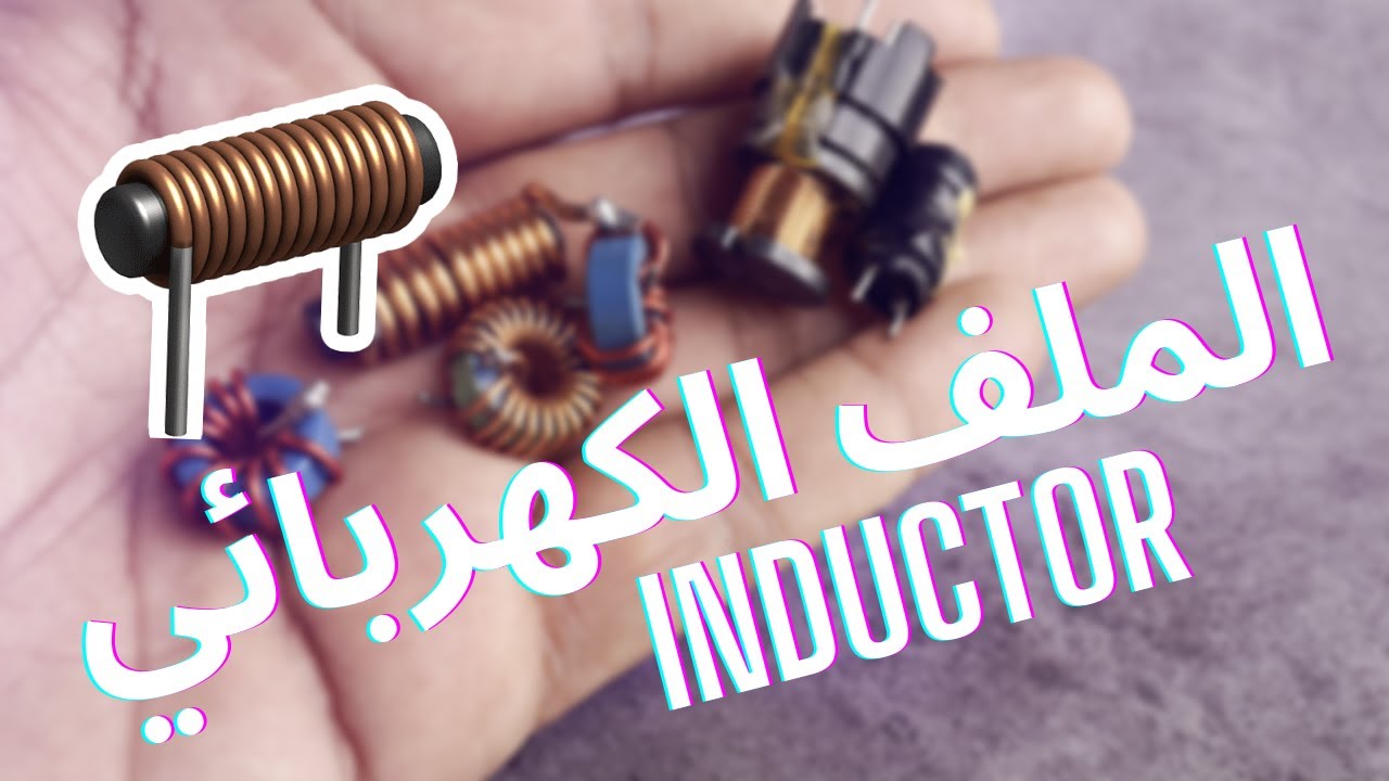 الملف الكهربائي #الملف_الكهربائي #الاندكتور #الكويل