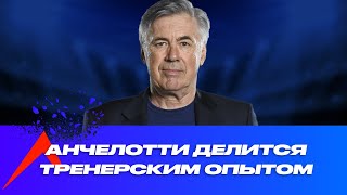 Карло Анчелотти делится тренерским опытом. Русская озвучка.