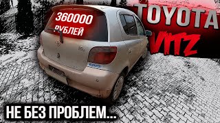 ЧТО КУПИТЬ, когда денег нет TOYOTA VITZ за 360000 рублей