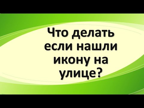 Что делать, если нашли икону на улице?