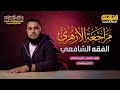 مراجعة فقه شافعي أولى ثانوي أزهري الترم الثاني مراجعة ليلة الامتحان أهم الأسئلة