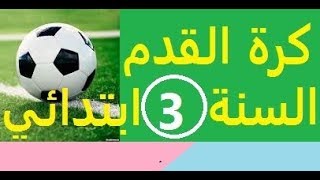 دراسة*** نص كرة القدم ***السنة الثالثة ابتدائي