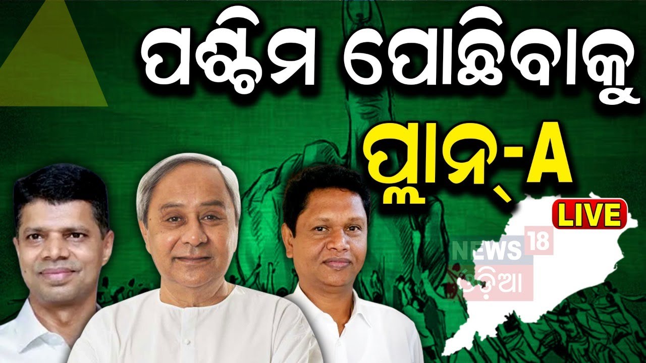Election News: କାହିଁକି କଣ୍ଟାବାଞ୍ଜିରୁ ଲଢ଼ିବେ ନବୀନ ? CM Naveen Patnaik To Fight From Kanjabanjhi Seat