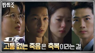 [17화 예고] ‘고통없는 죽음은 축복’ 악에 맞서는 또다른 악! 과연 그들의 운명은?#빈센조 | Vincenzo EP.16