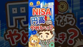 【悩む人多数】日米為替の協調介入でNISAはどうすべき？【リベ大公式切り抜き】 #shorts